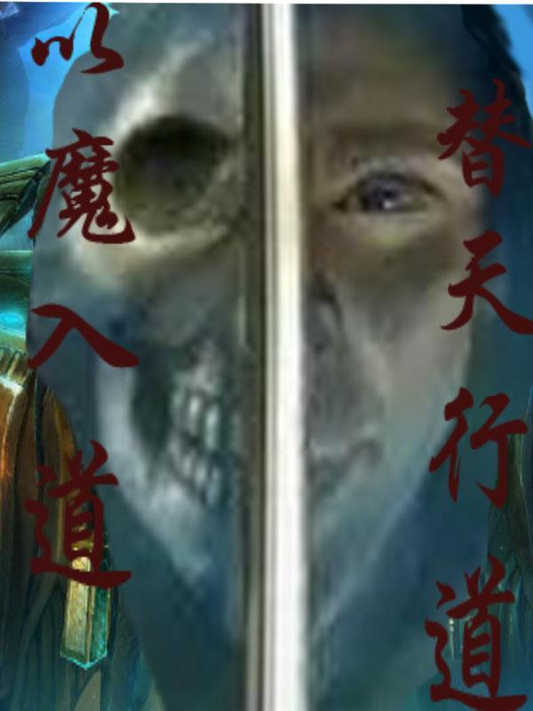 以魔入道燕十六