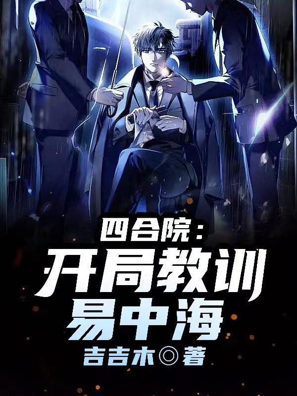 四合院开局教训易中海 吉吉木