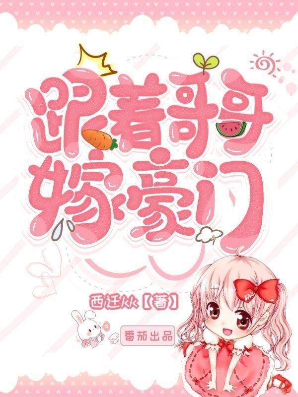 跟着哥哥嫁豪门无弹窗