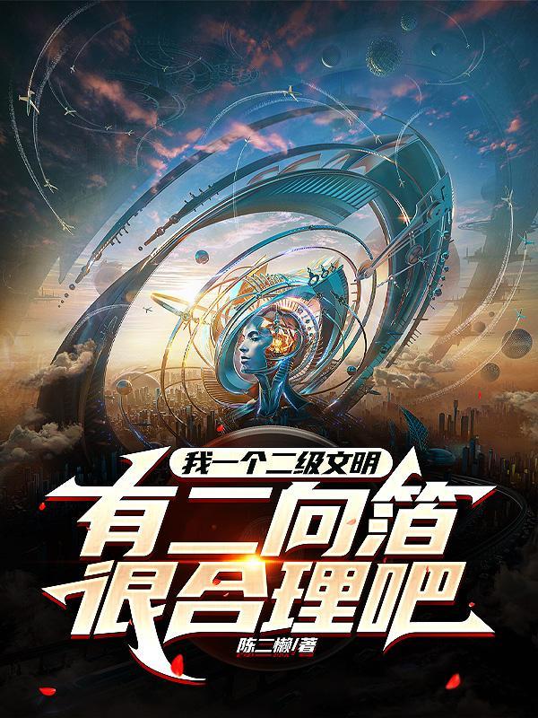 我一个二级文明有二向箔很合理吧断尾计划