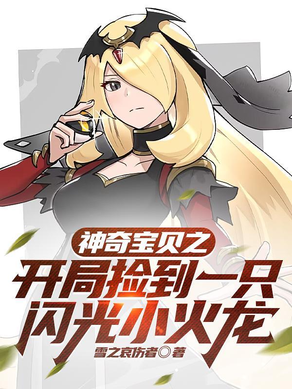 神奇宝贝之开局得到一只火焰鸡