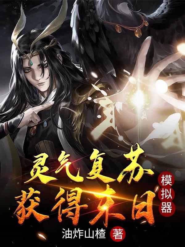 灵气复苏末日排行榜