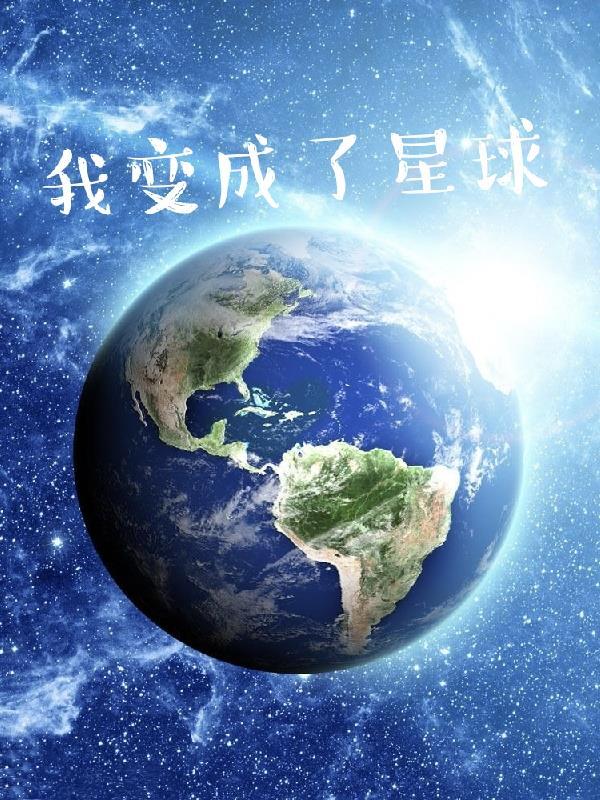 我变成了星球免费阅读