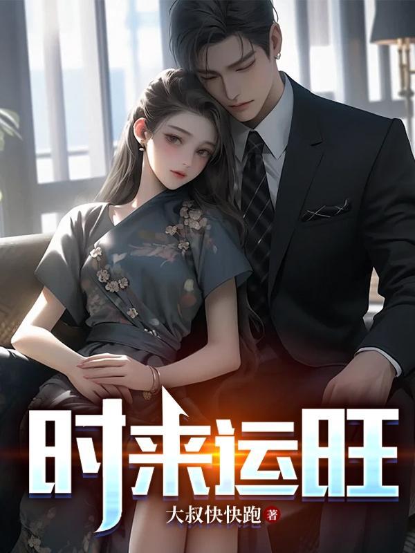 时来运转怎么样