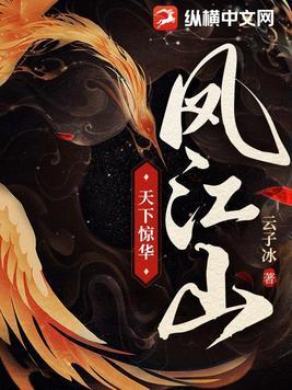 凤江山天下惊华男主是谁