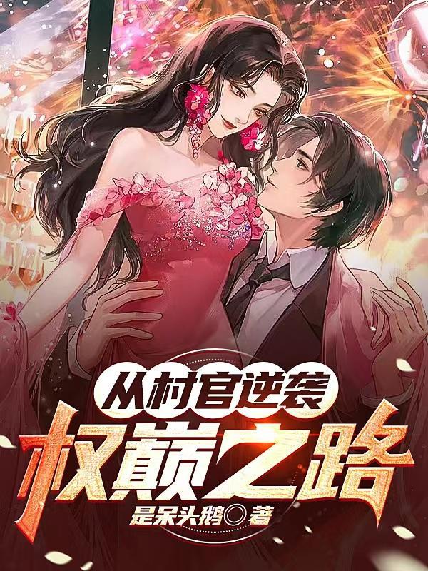 从村官逆袭权巅之路