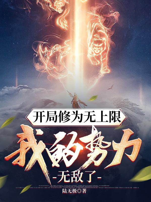 开局修为无上限我的势力无敌了叶无缺