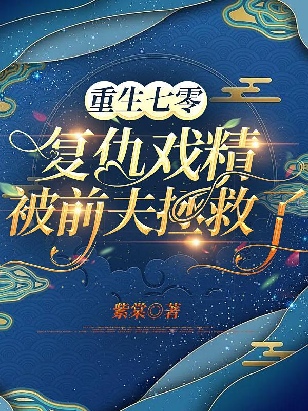 重生七零嫁给前夫上司