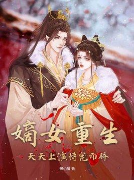 嫡女重生全文阅读