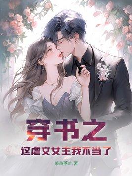 穿书之虐文女配
