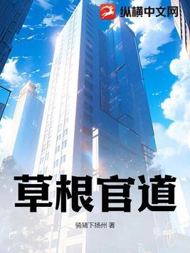 草根官道林方正最新章节更新