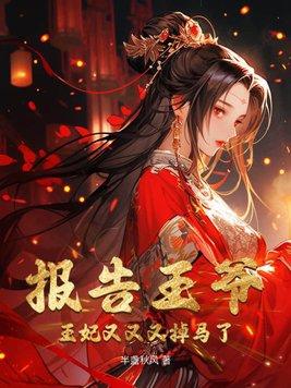 报告王爷王妃又虐渣了免费阅读