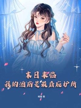 我的酒店是最后庇护所英文