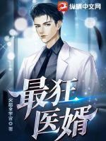 最狂医婿全文免费阅读