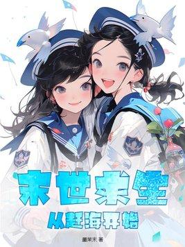 从赶海开始 墨茉末
