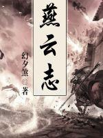燕云志趣天赋怎么选