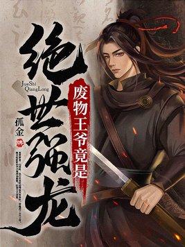 主角是废物王爷的玄幻