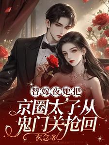 少夫人她命中带煞在线阅读