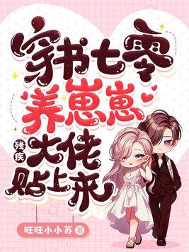 穿七零养娃