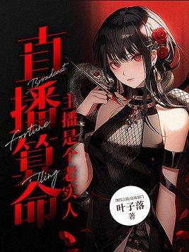 直播算命主播是个老实人笔趣阁