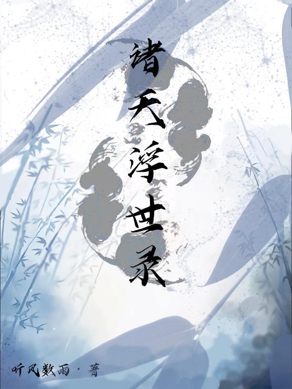 诸天记百科