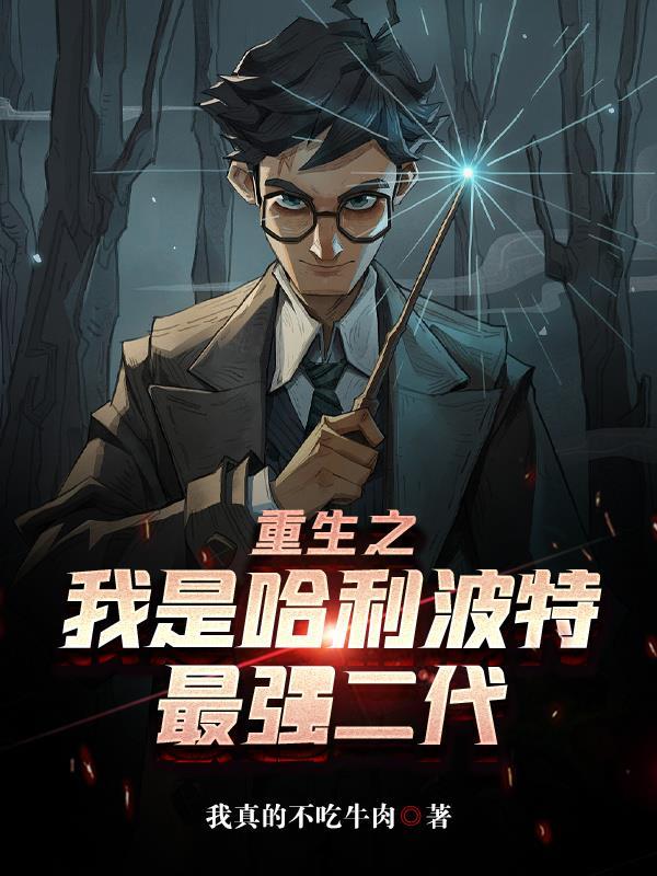 哈利波特之我是哈利波特的父亲