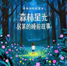 森林故事大全