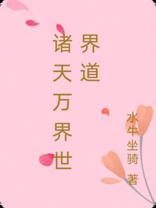 诸天万界道祖系统免费阅读