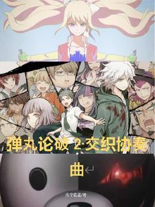 弹丸论破2事件