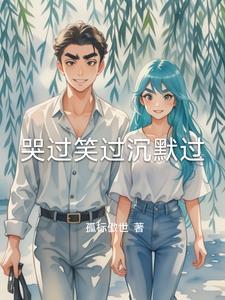 哭过笑过沉默过人生起伏