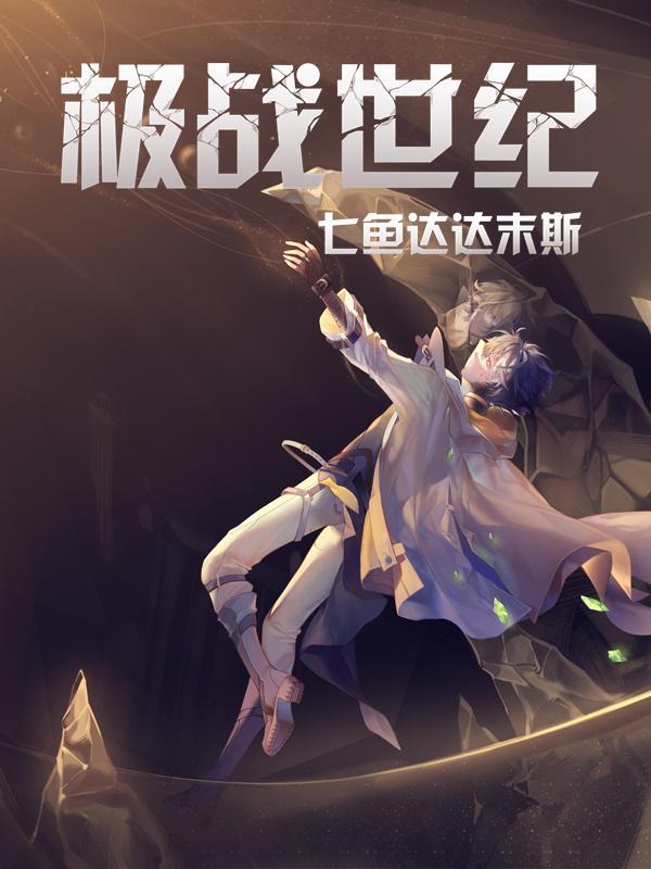 极战纪动漫全集免费观看优酷