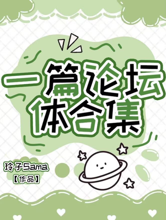 一篇论坛体合集txt