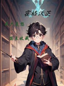 霍格沃茨最厉害的巫师是谁