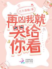 再凶我就亲你啦第49章
