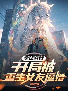 重生全球游戏化的文
