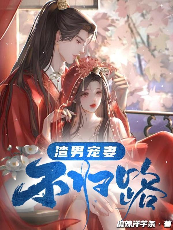 渣男宠妻日常格格党