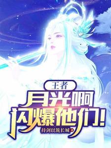 月光啊闪爆他们对游绝