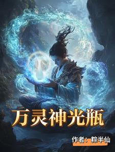 万灵神光瓶最新章节免费更新章节列