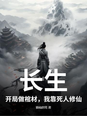 开局长生世家