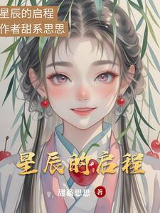 星辰启程什么意思