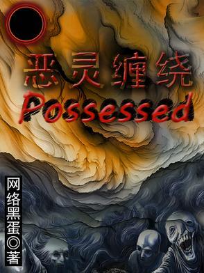 恶灵缠身任务