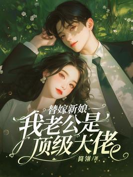 替嫁新娘·神秘老公超凶猛