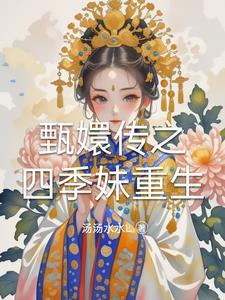 甄嬛传甄嬛重生