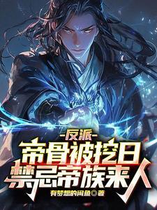 反派开局夺走主角气运txt
