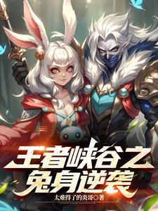 王者峡谷5v5兔广告