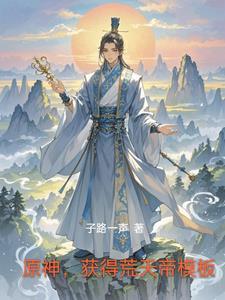 荒天帝的遗憾