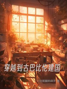 当古巴比伦王国处于鼎盛之时中国正值哪个朝代