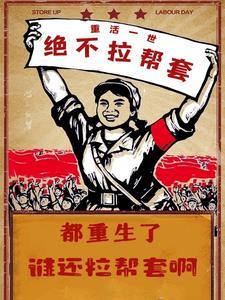 都重生了谁还拉帮套啊无防盗