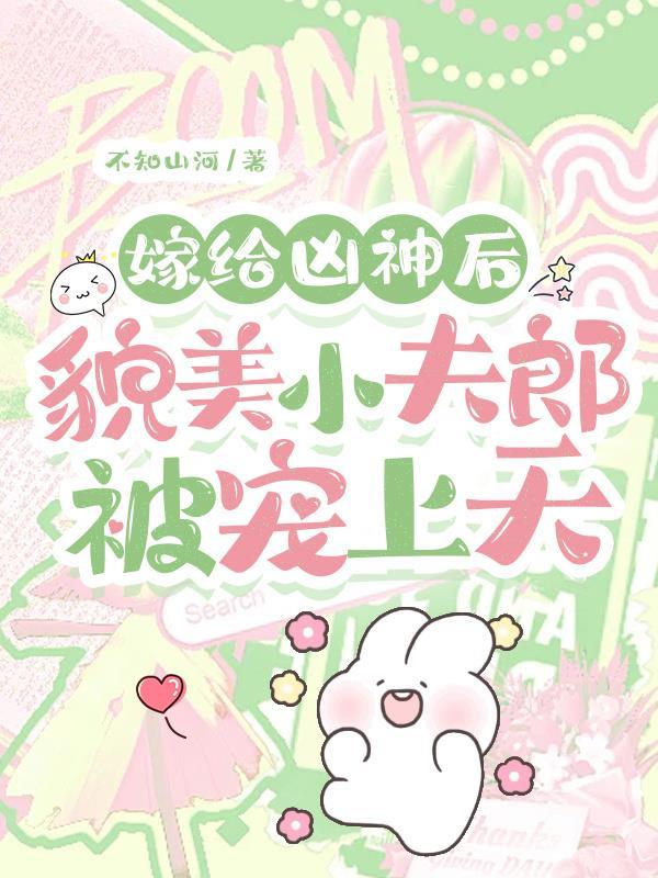 貌美小夫郎被宠上天 列表