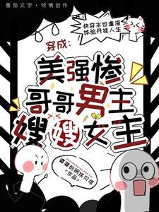 穿成美强惨男二的神兽